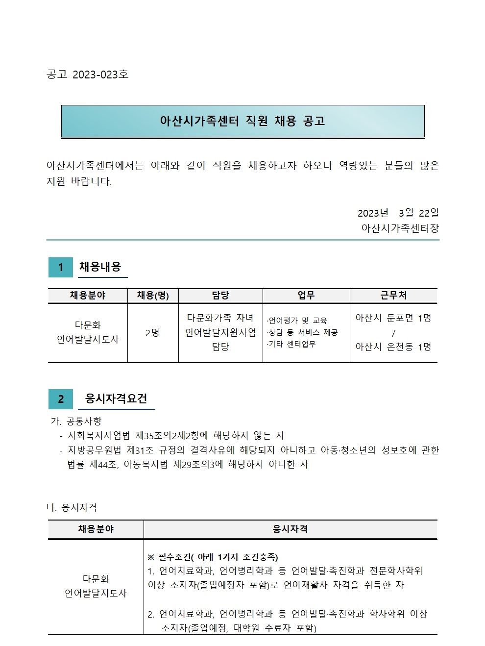 2023년 아산시가족센터  직원채용-언어발달지도사