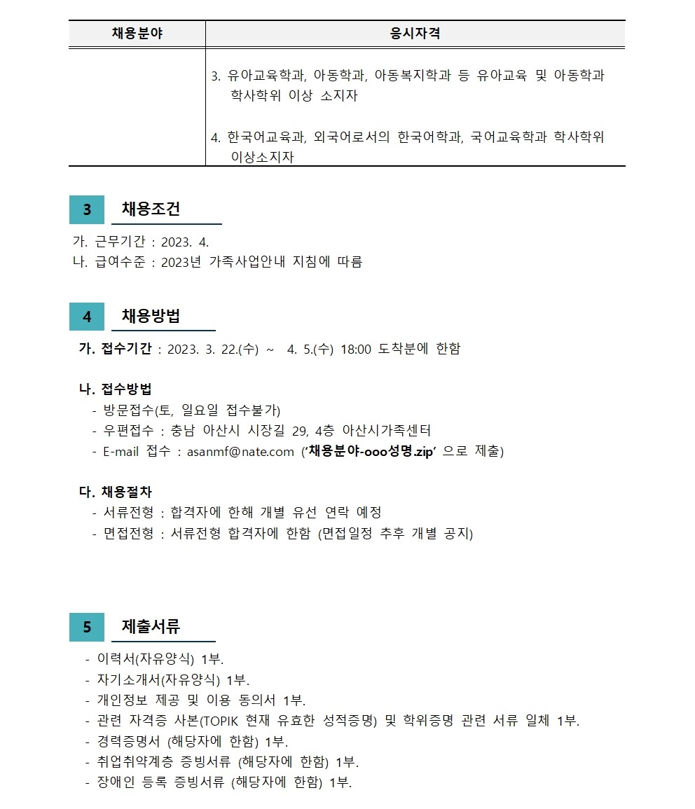 2023년 아산시가족센터  직원채용-언어발달지도사