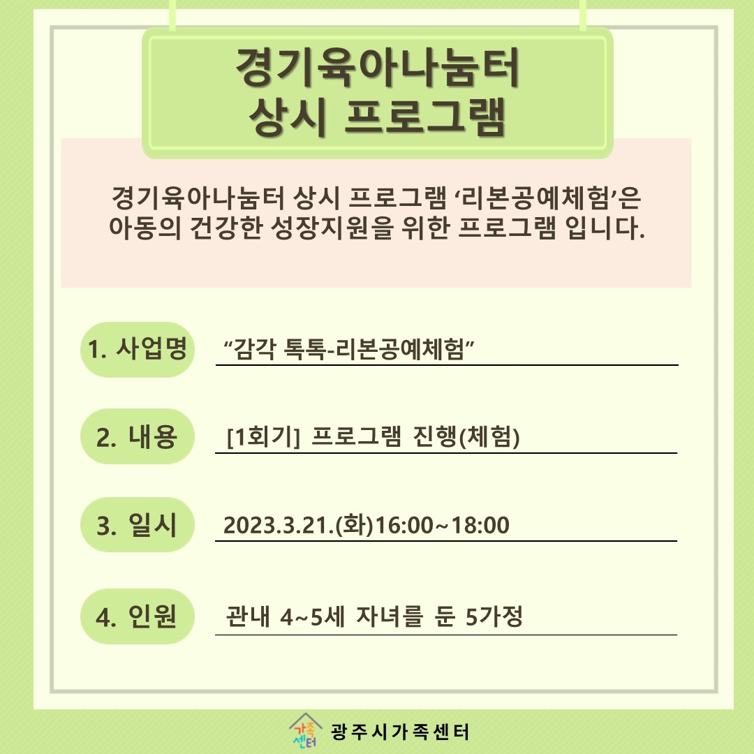 [나눔터이야기] 3월 경기육아나눔터 상시 프로그램 