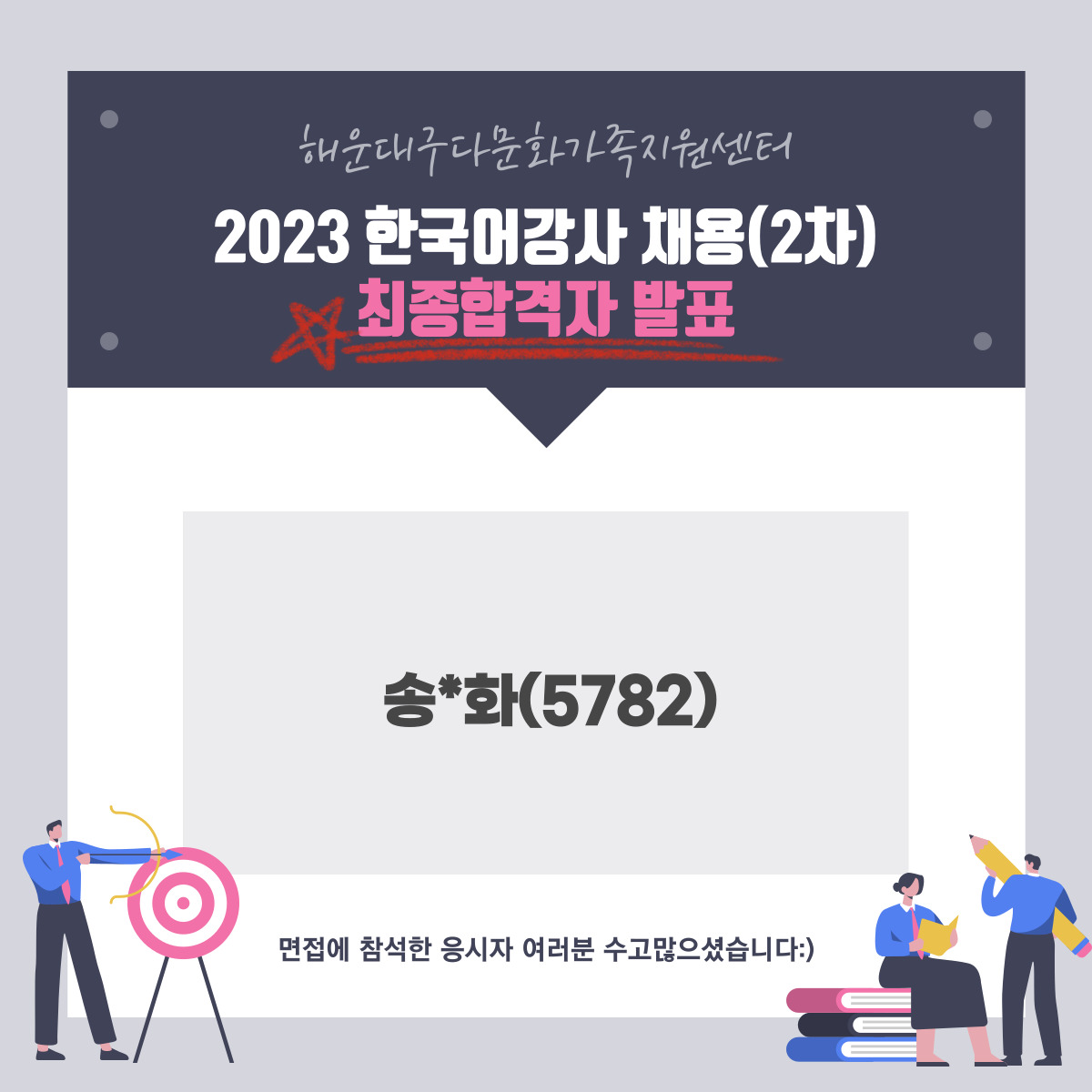 [공지] 2023년 한국어강사 채용(2차) 최종합격자 공지