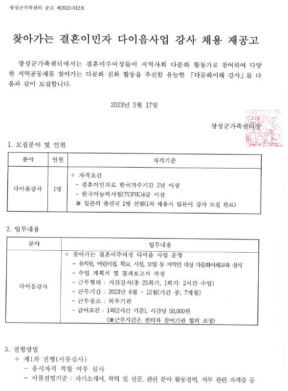 [공고 제2023-012호] 2023년 찾아가는 결혼이민자 다이음사업 강사 채용 재공고