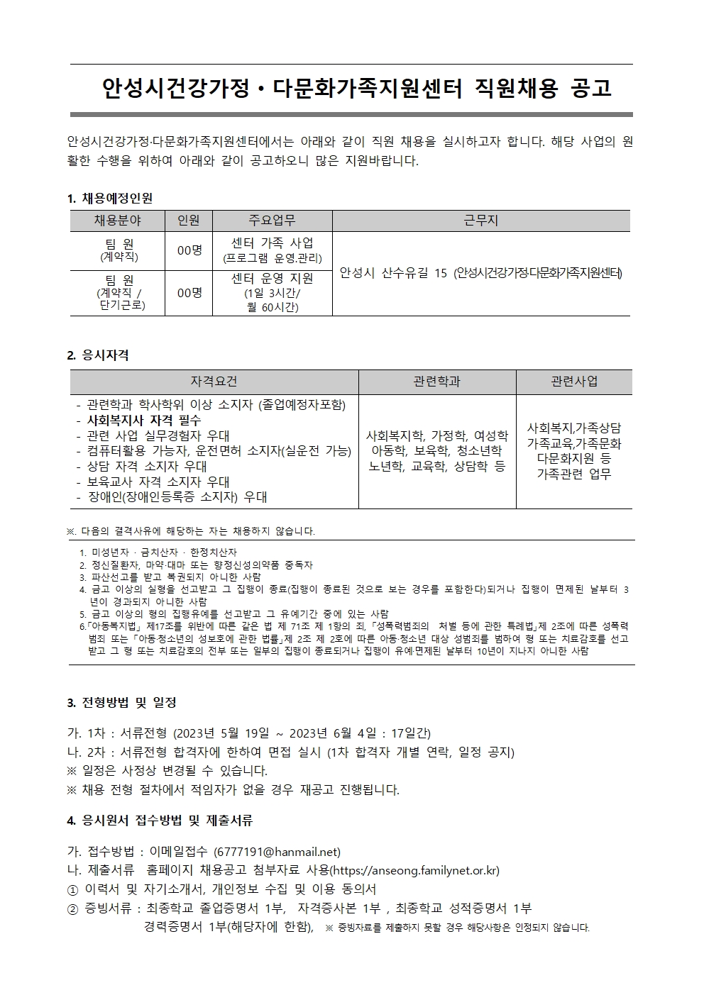 안성시건강가정.다문화가족지원센터 팀원 채용 공고