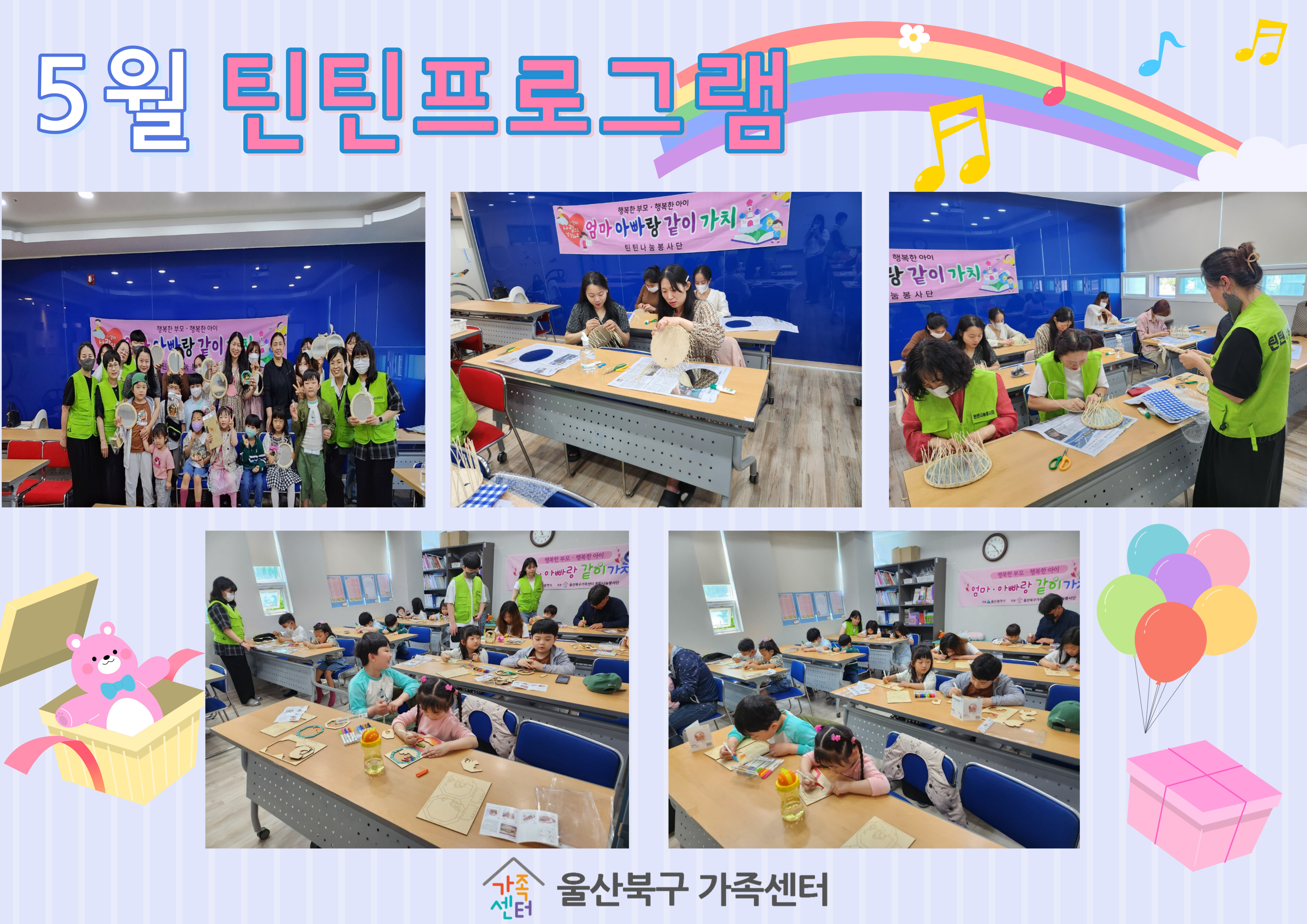 5월 틴틴프로그램-엄마아빠랑 같이가치