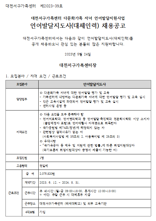 [대전서구가족센터] 언어발달지도사(대체인력) 채용 재공고