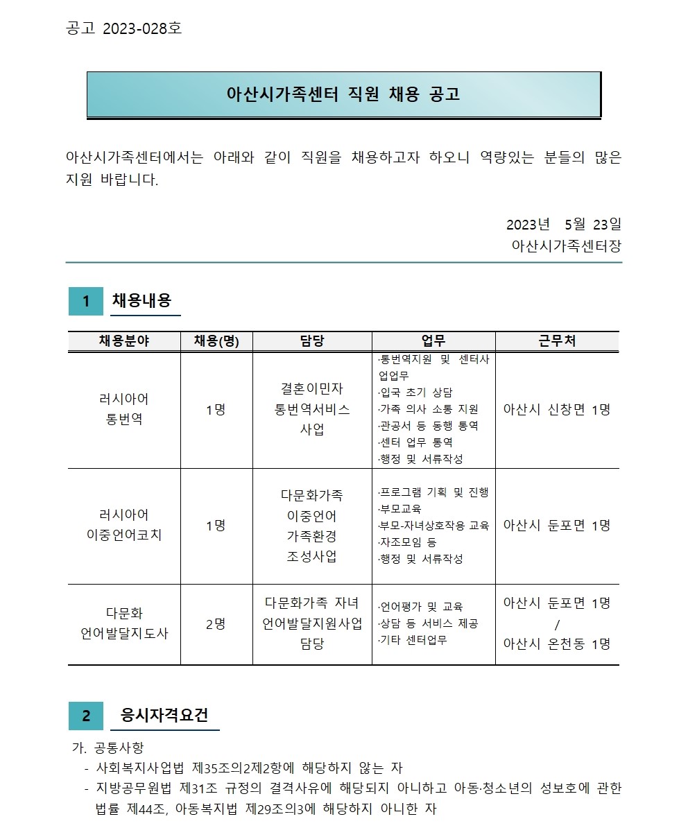 아산시가족센터 직원 채용 재공고(이중언어, 통번역, 언어발달)