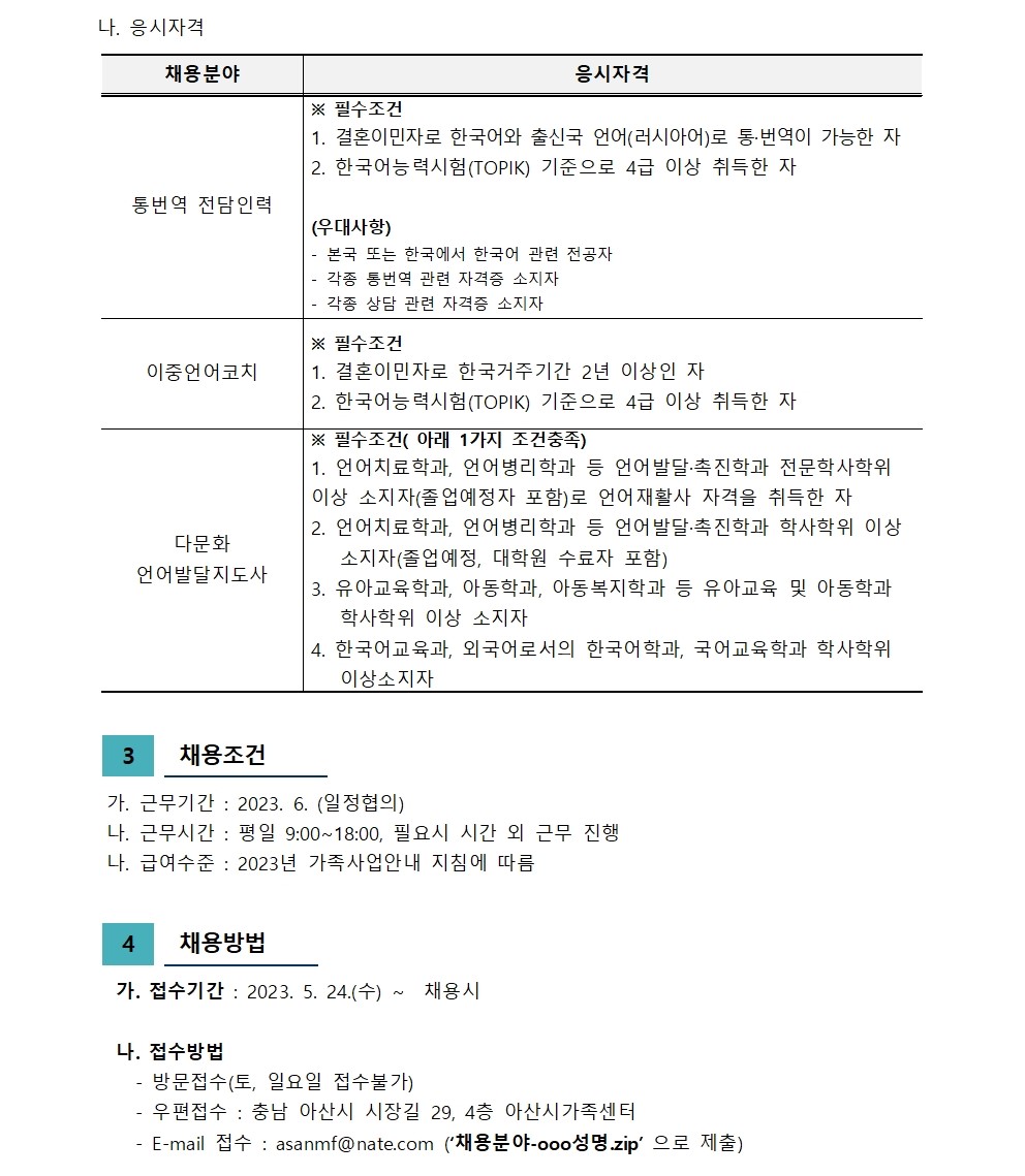 아산시가족센터 직원 채용 재공고(이중언어, 통번역, 언어발달)
