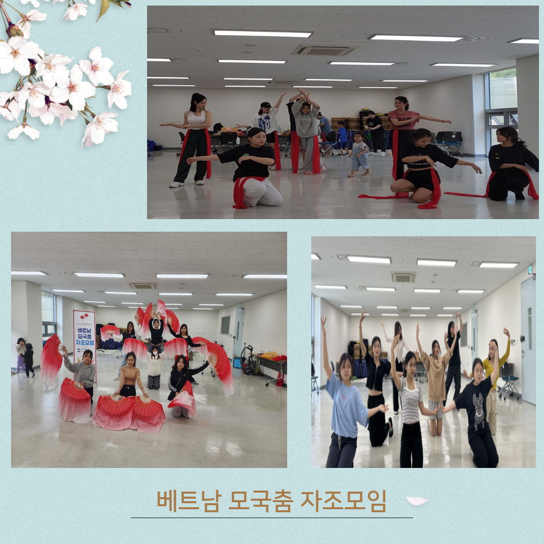 베트남 모국춤 자조모임 5월 활동 모습입니다