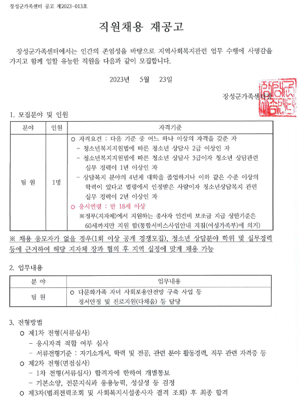 [공고 제2023-013호] 직원채용 재공고