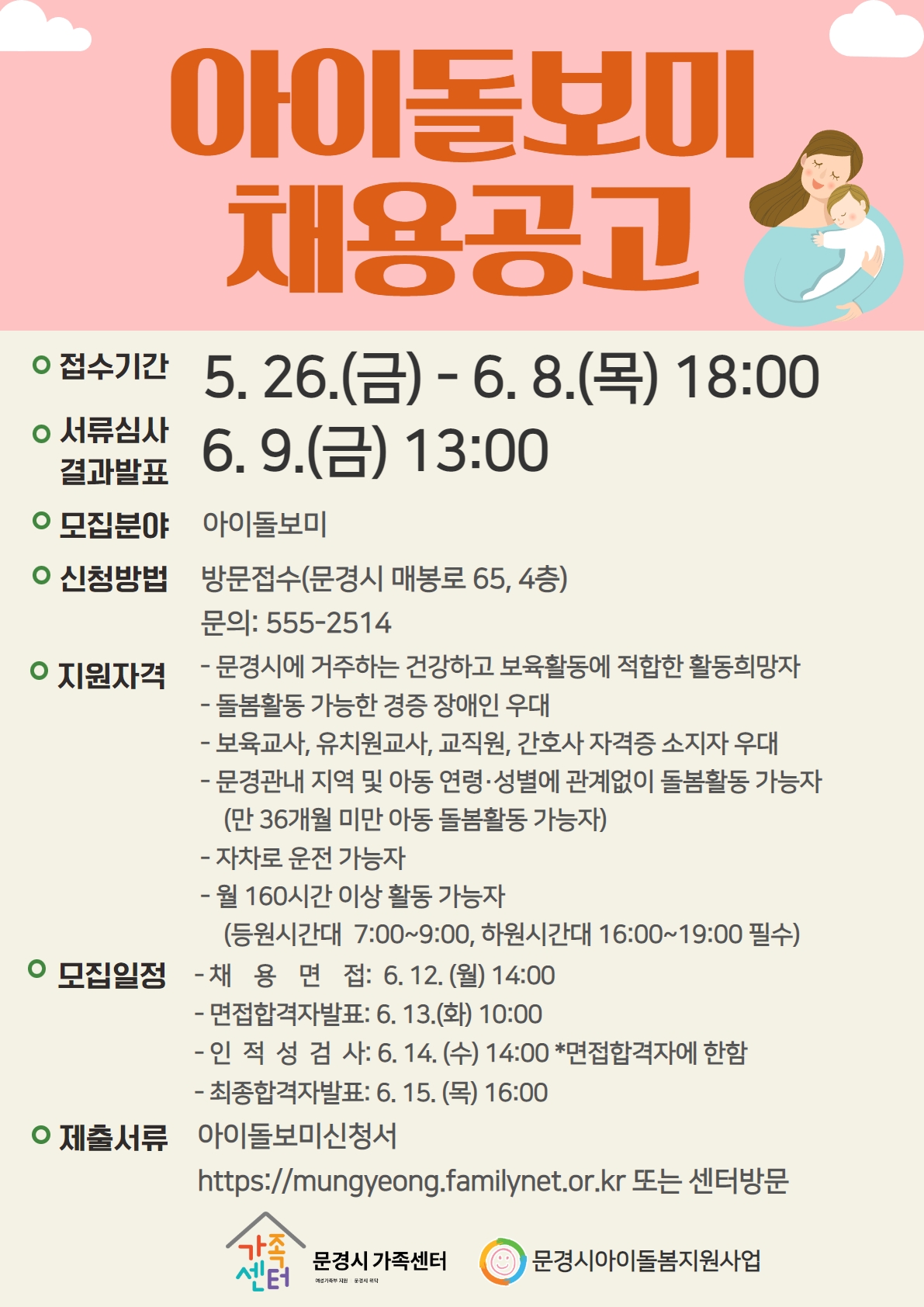 [제2023-16호]2023년 문경시가족센터 하반기 아이돌보미 채용
