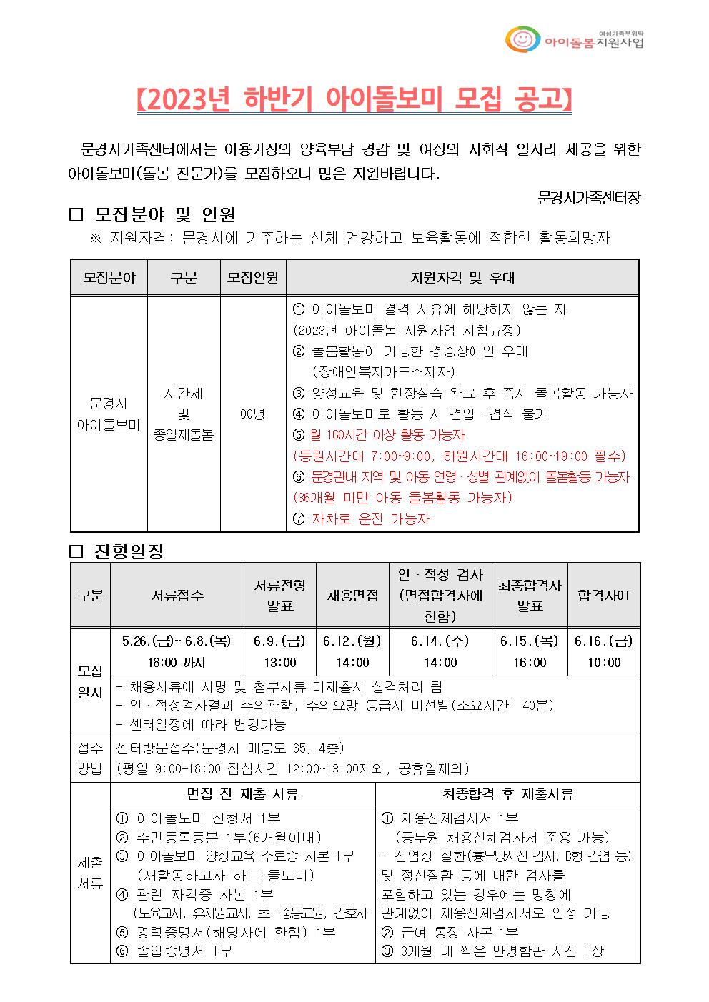 [제2023-16호]2023년 문경시가족센터 하반기 아이돌보미 채용
