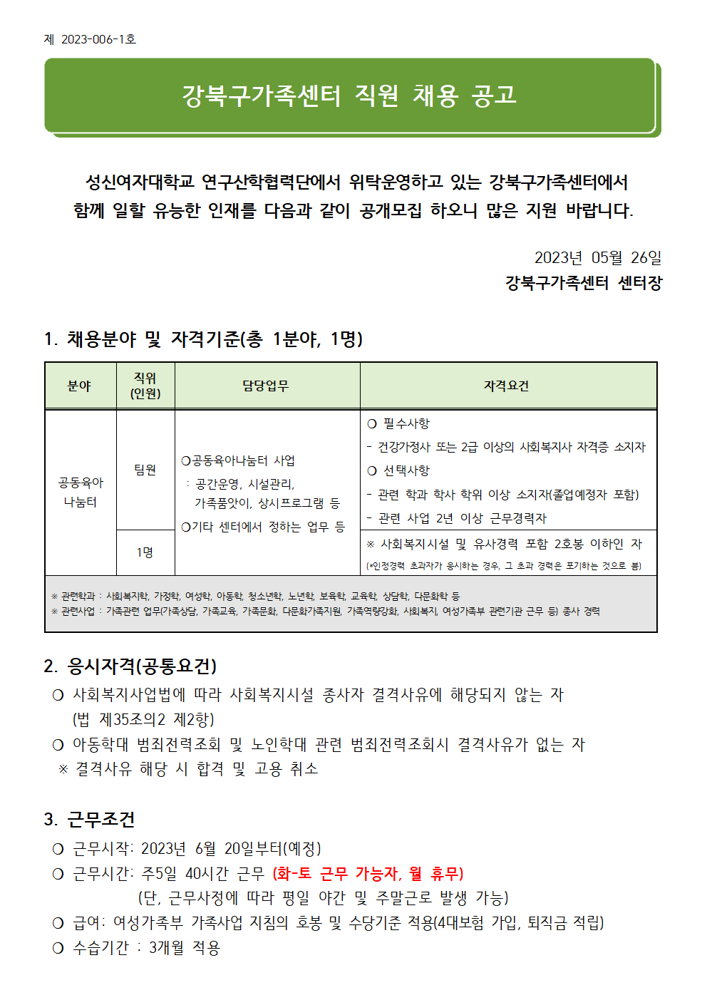 (제2023-006-1호) 2023년 강북구가족센터 직원 채용 공고