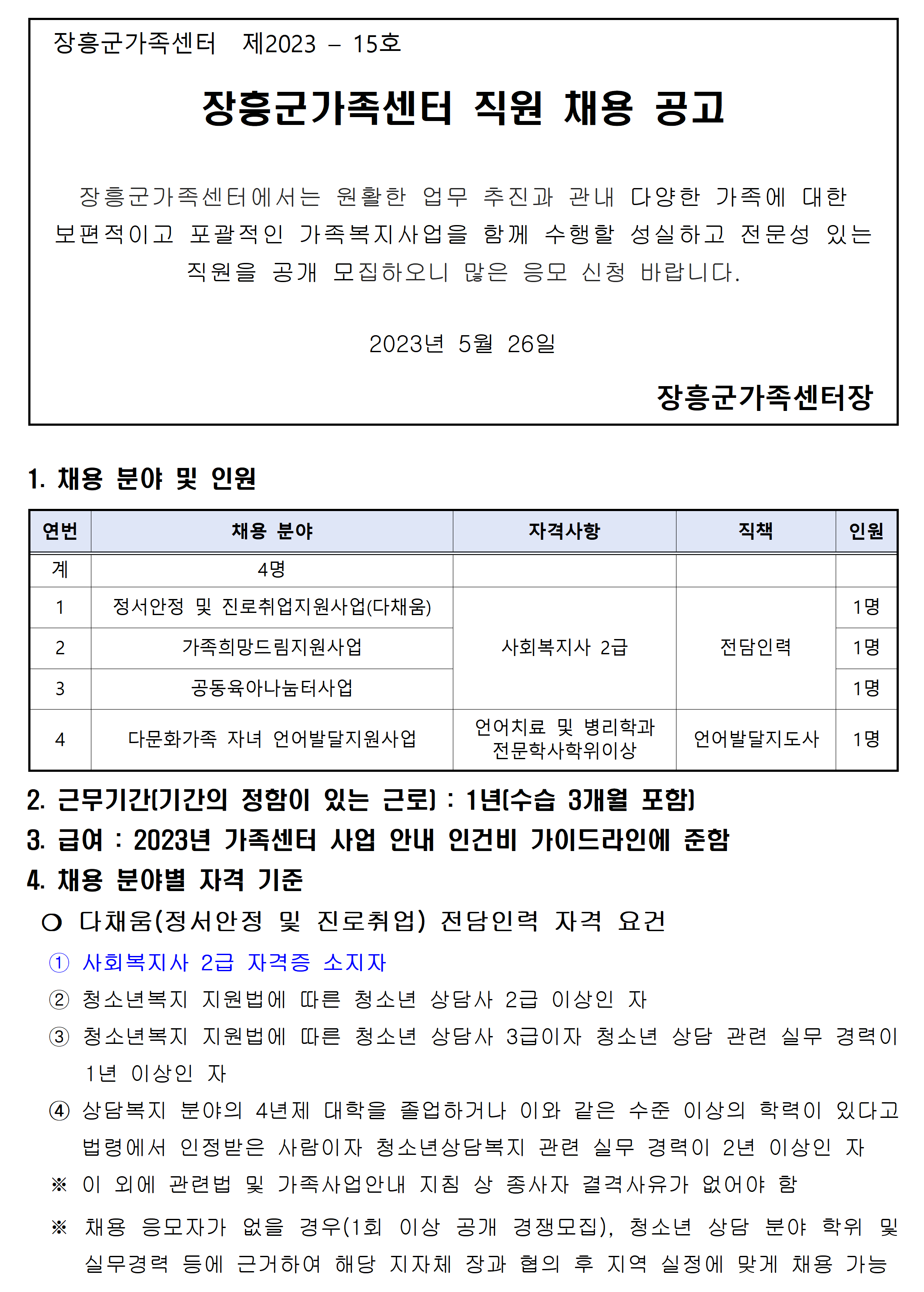 장흥군가족센터 직원 채용 공고