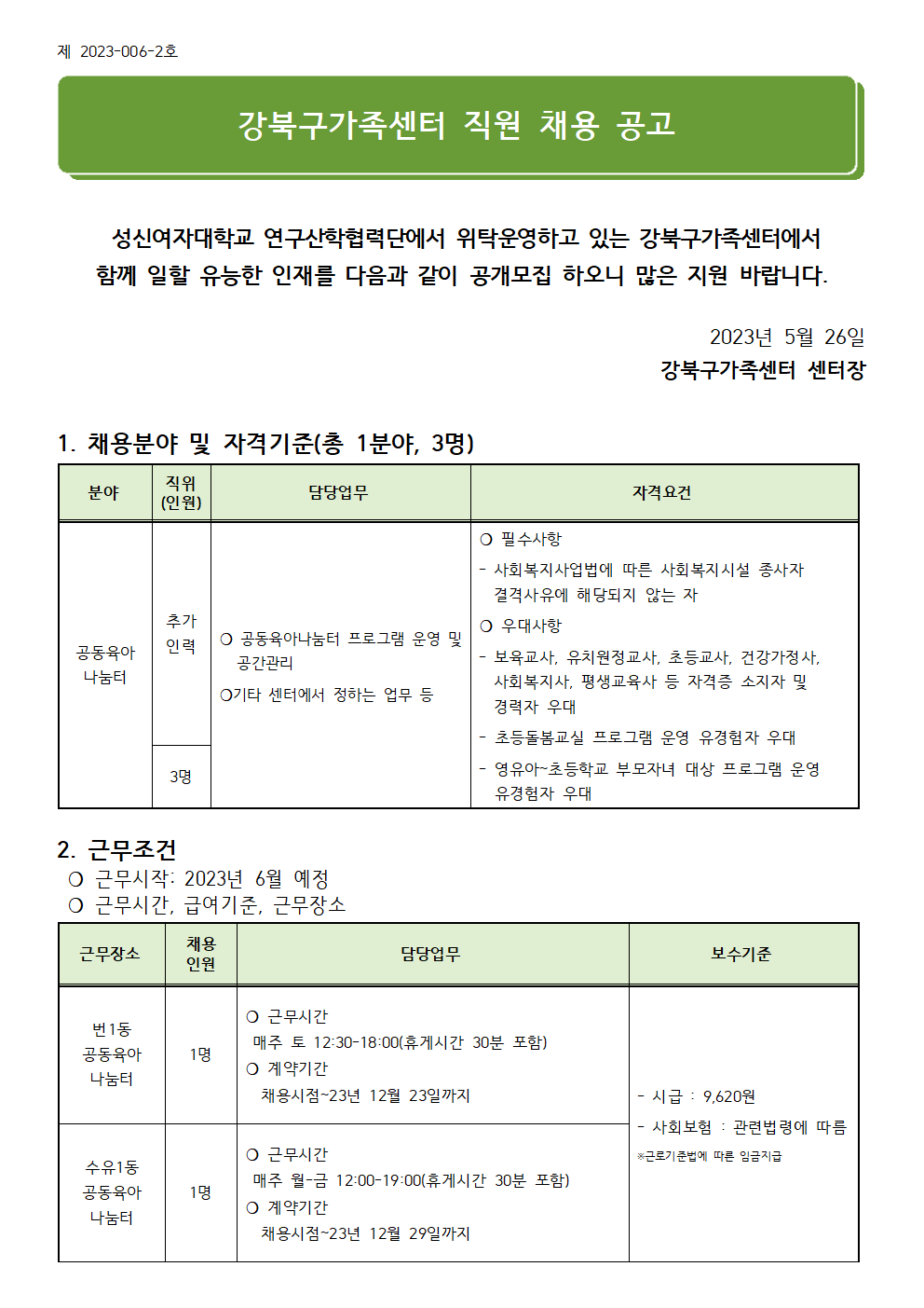(제2023-006-2호) 2023년 강북구가족센터 직원(공동육아나눔터 추가인력) 채용 공고(수정)