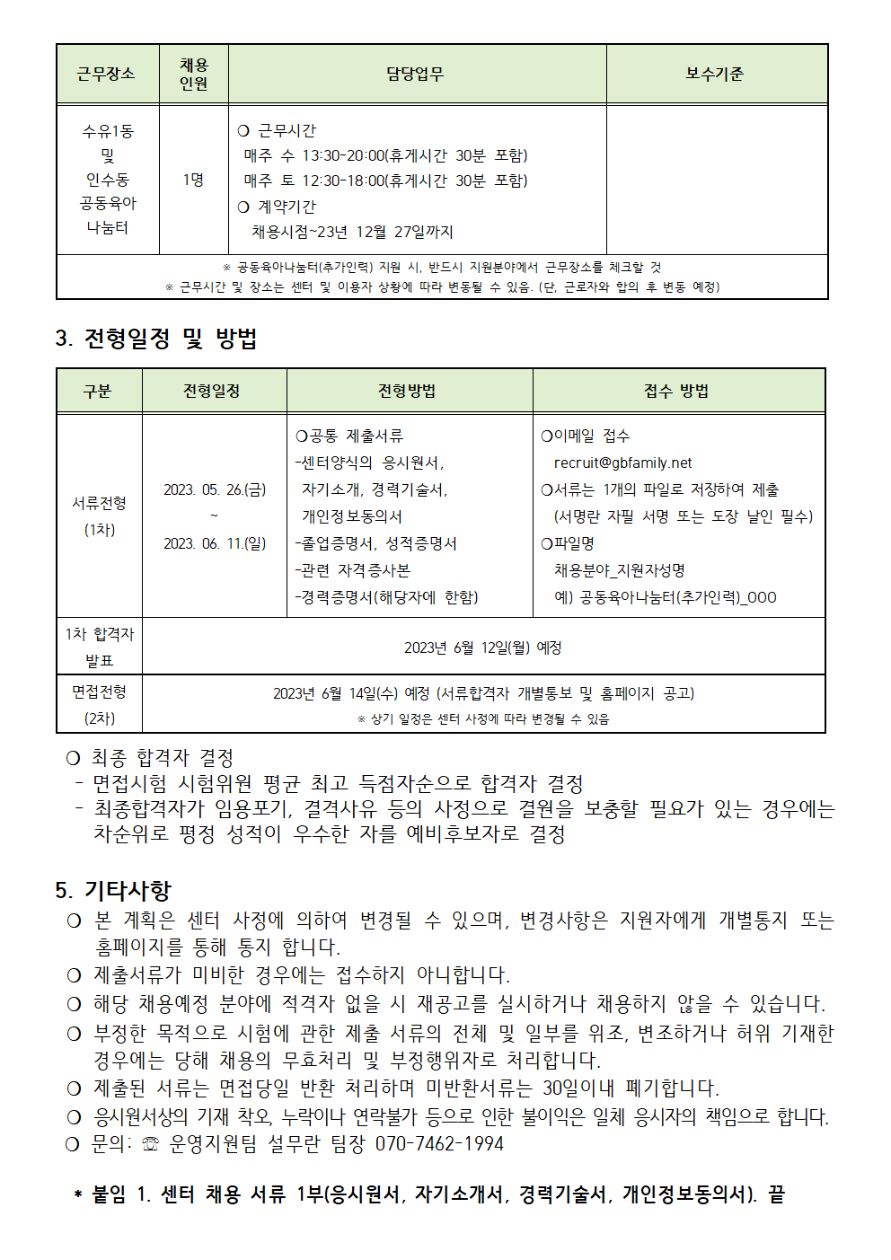 (제2023-006-2호) 2023년 강북구가족센터 직원(공동육아나눔터 추가인력) 채용 공고(수정)