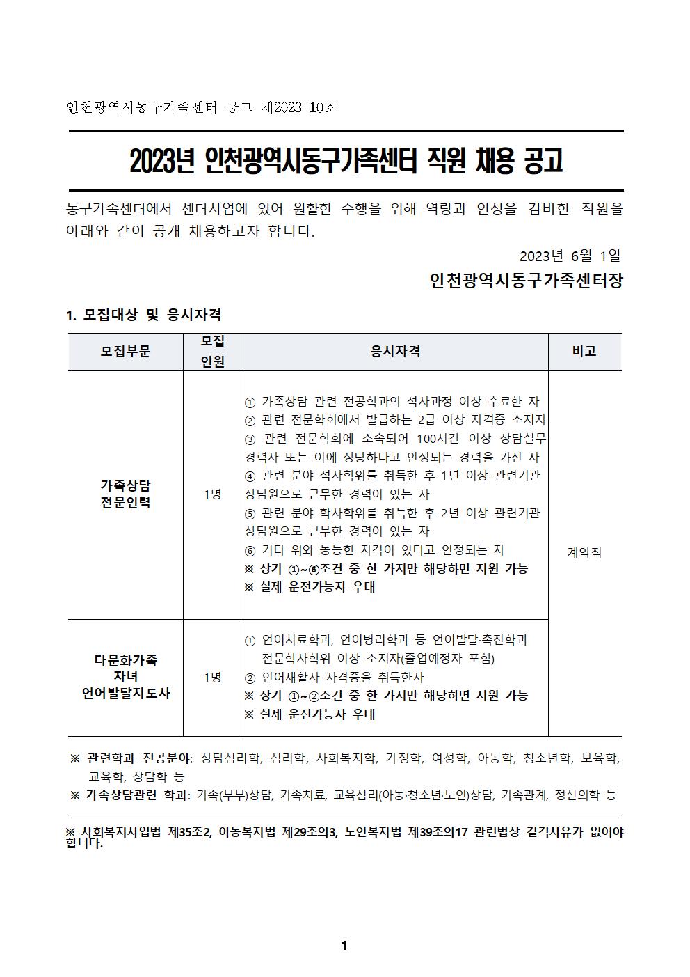 2023년 인천동구가족센터 직원공개 채용 공고