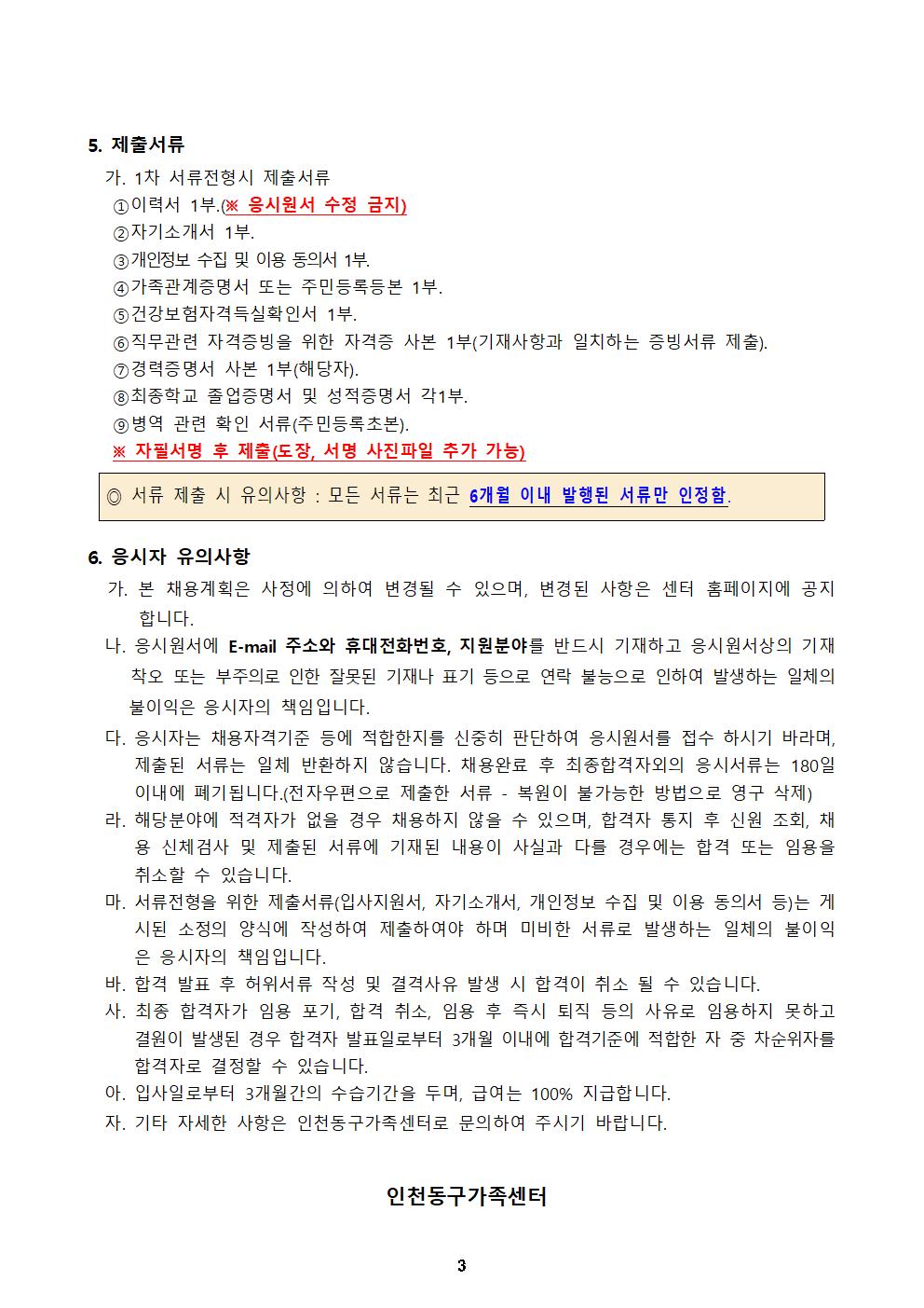 2023년 인천동구가족센터 직원공개 채용 공고