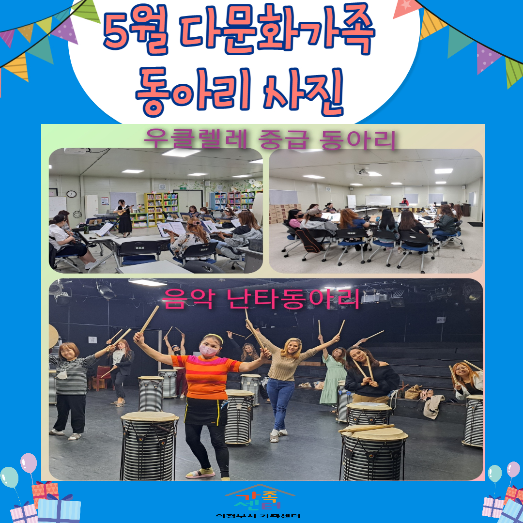 5월 다문가족 동아리 사업