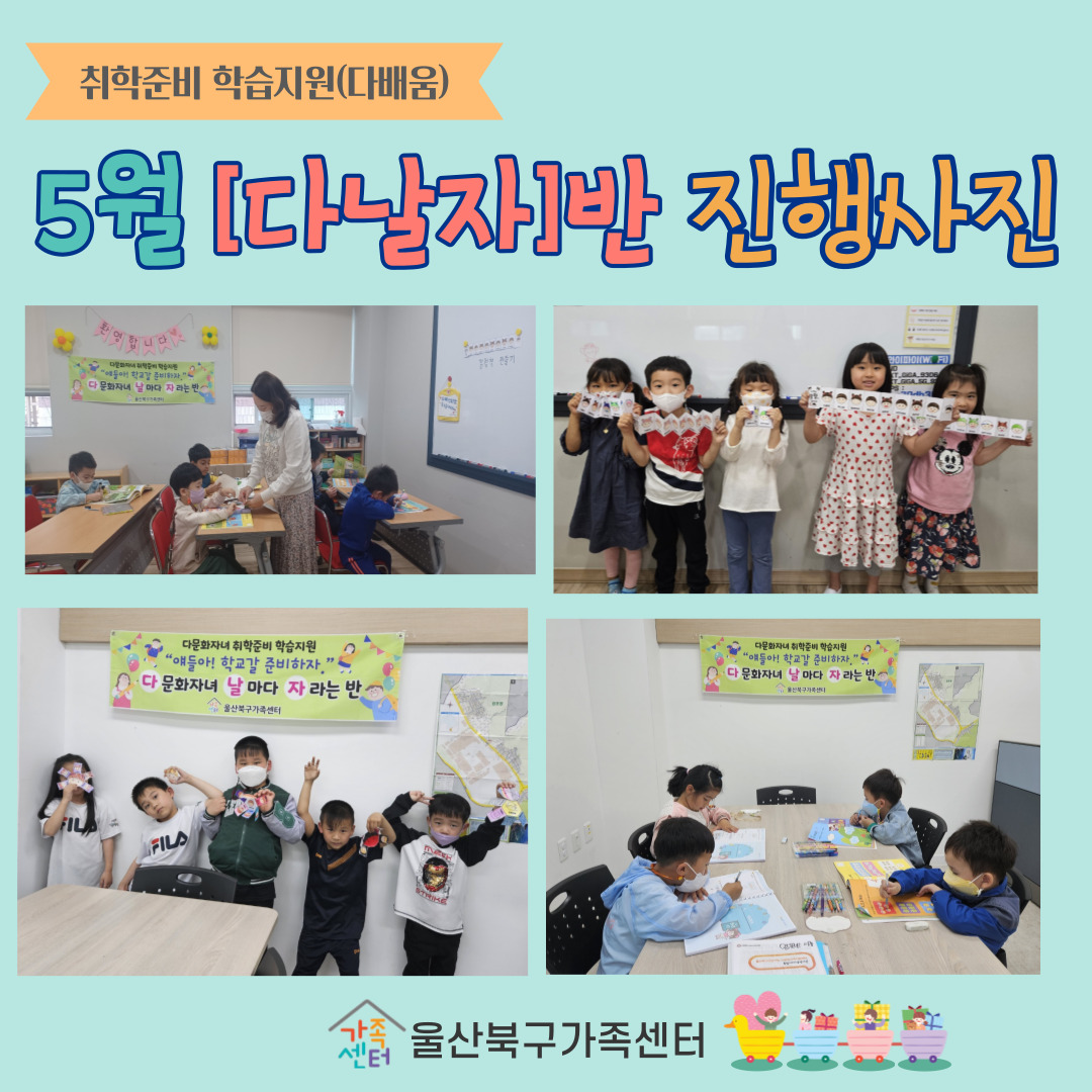 취학준비 학습지원(다배움) [다날자]반 5월 진행사진