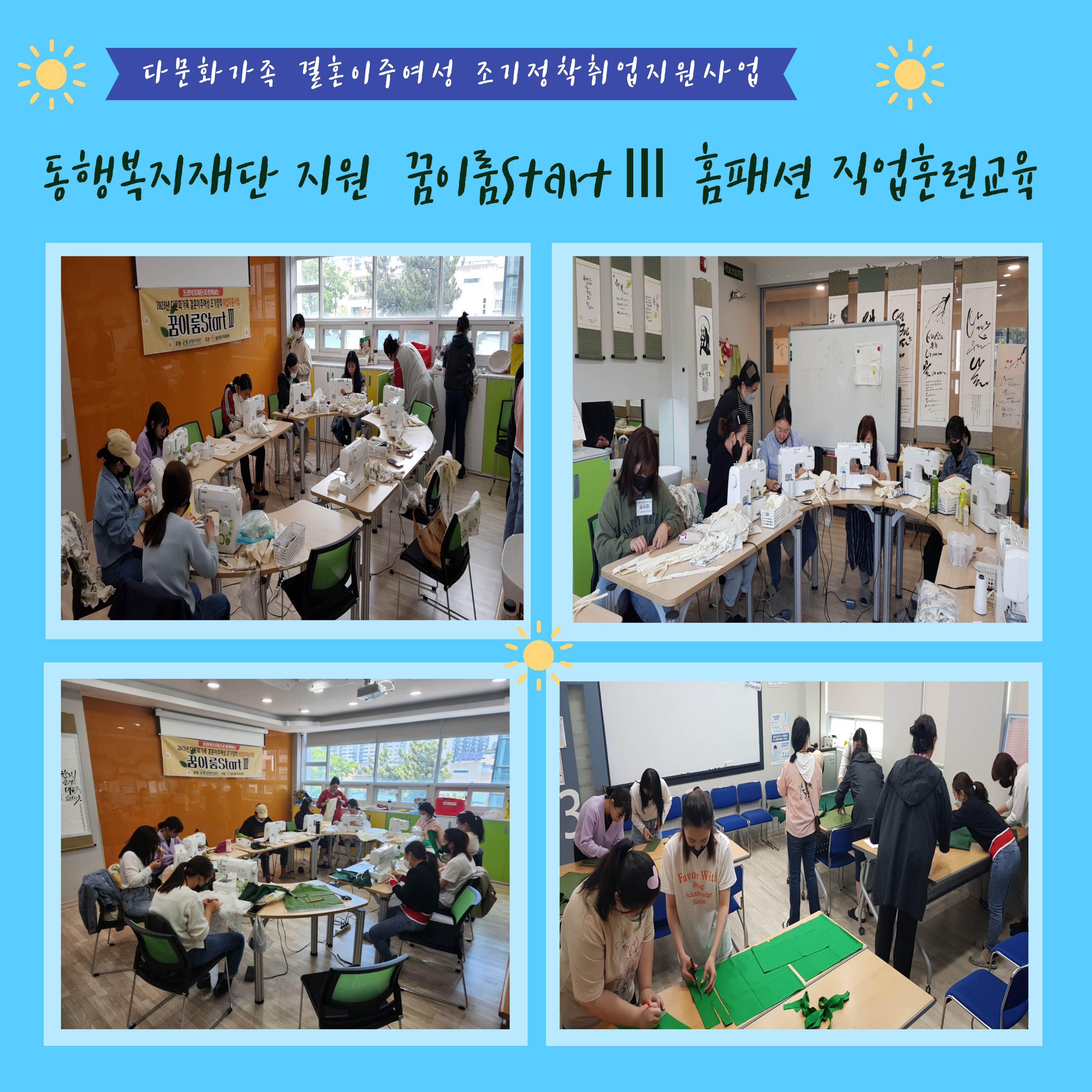 동행복지재단 지원 꿈이룸StarⅢ 5월 홈패션 교육 진행