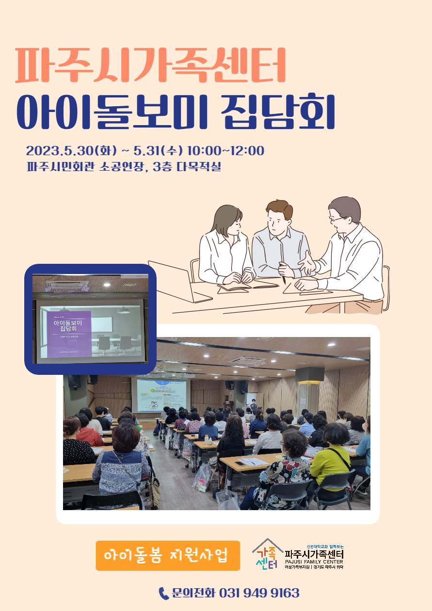 23년도 1차 아이돌보미 집담회 진행