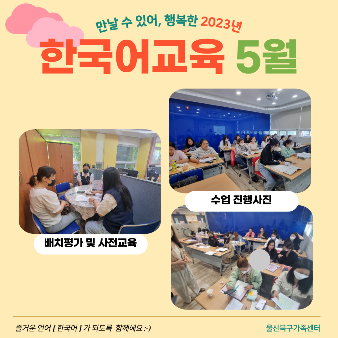 2023년 5월 결혼이민자 역량강화지원사업(한국어교육) 배치평가 및 사전교육 