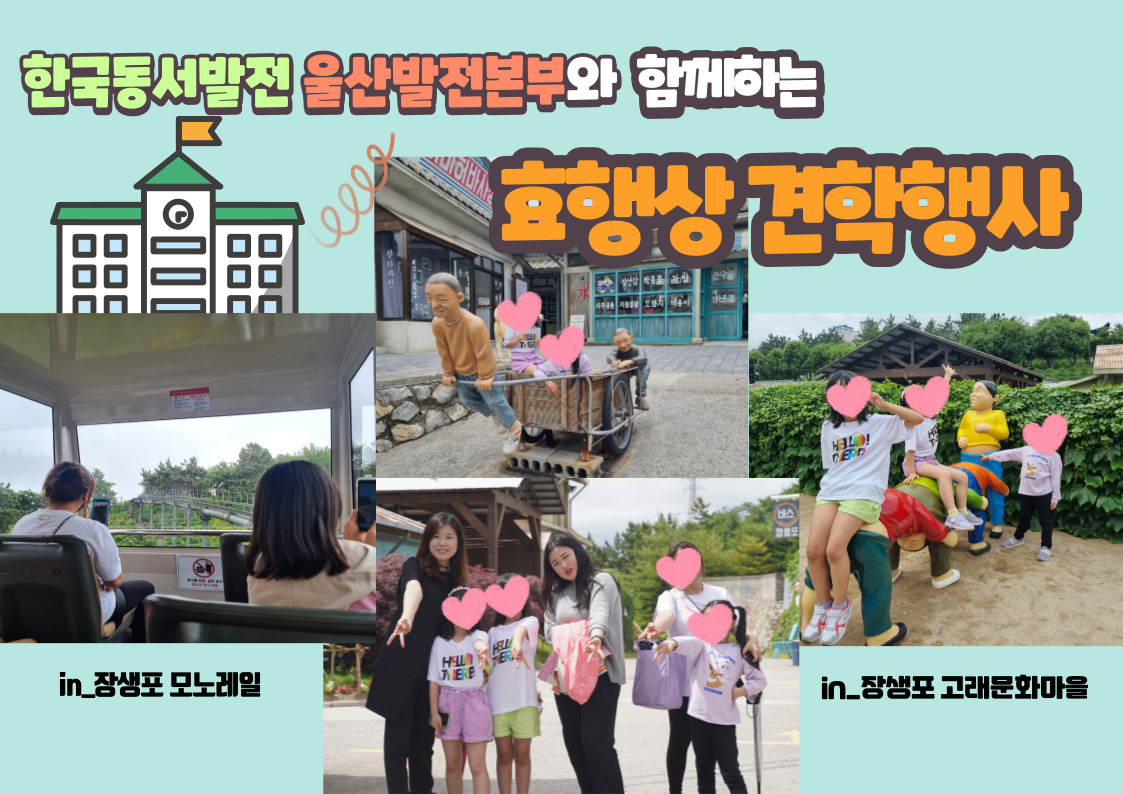 「한국동서발전 울산발전본부」와 함께하는 효행상(효행 격려 표창 및 견학행사) 