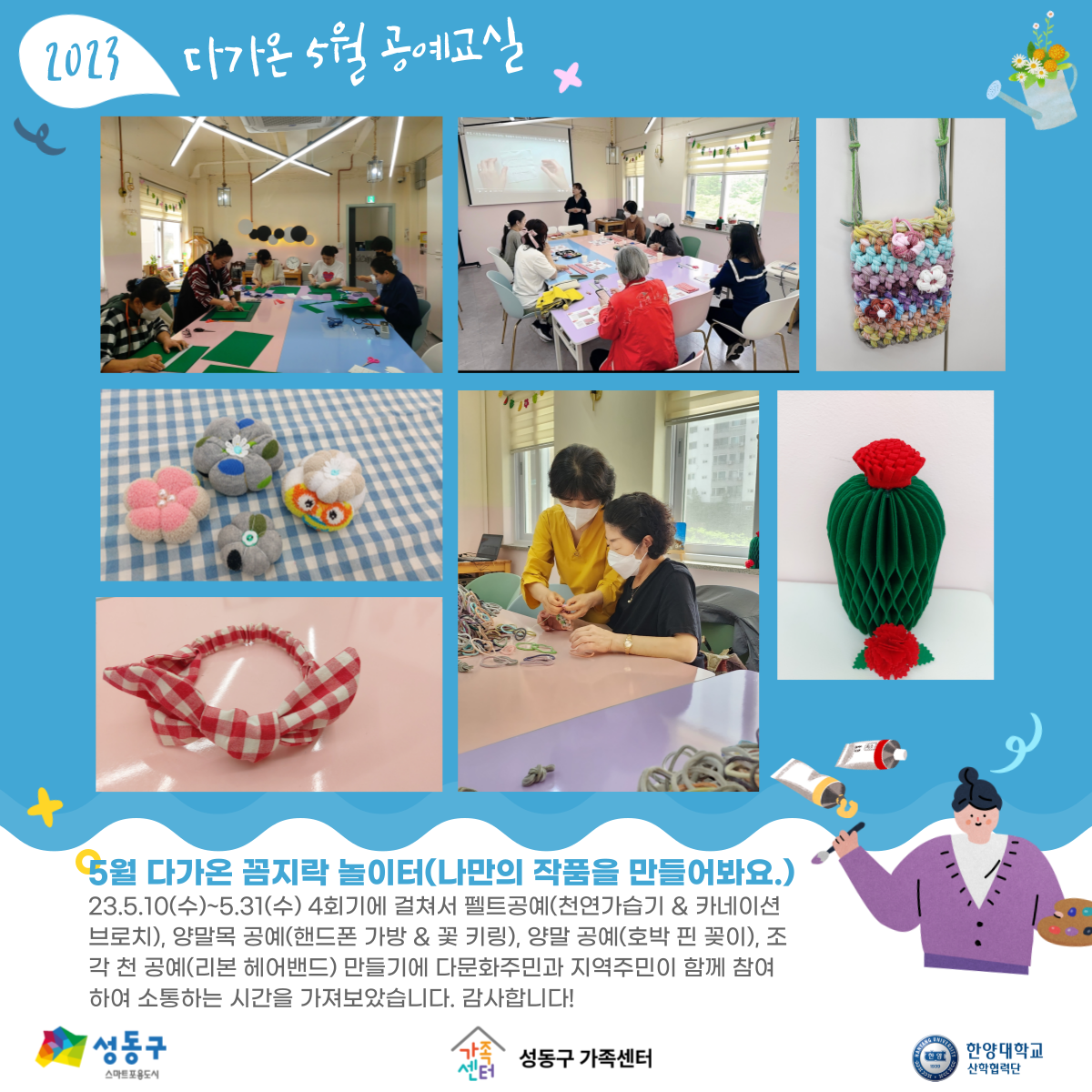 5월 다가온 꼼지락 놀이터_공예교실(나만의 작품을 만들어봐요)