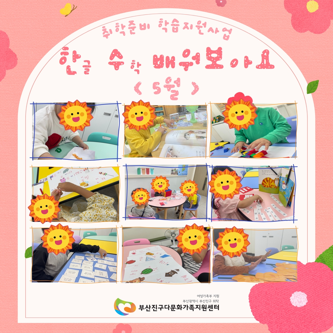 [취학준비학습지원사업] 5월