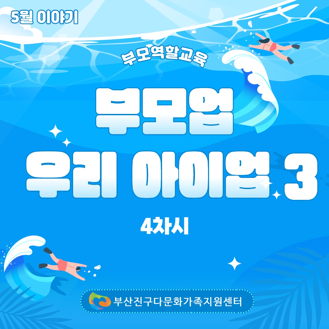 5월(4차시) 부모업 우리아이업3 진행