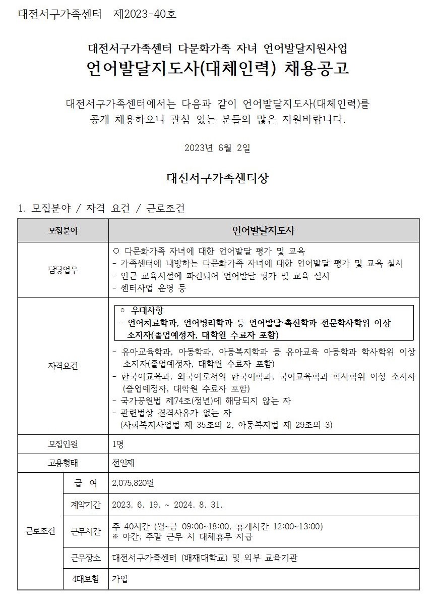 [대전서구가족센터] 언어발달지도사(대체인력) 채용 재공고(응시원서 자료실 별도 첨부)