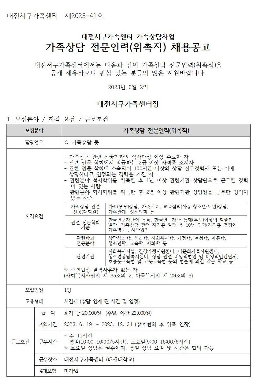 [대전서구가족센터] 가족상담 전문인력(위촉직) 채용 재공고(응시원서 자료실 별도 첨부)