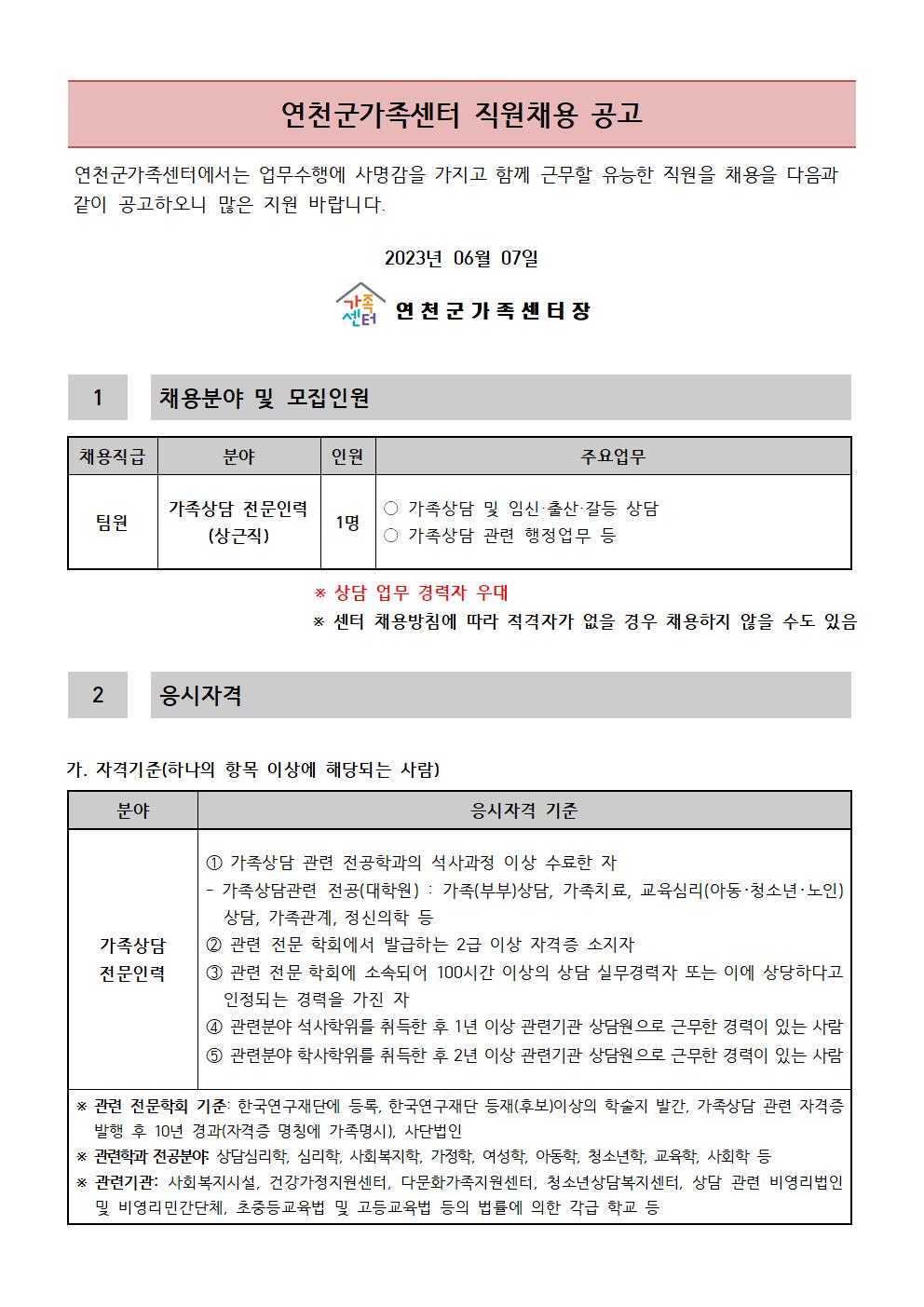 2023년 연천군가족센터 직원 채용 공고(상담 전담 인력)