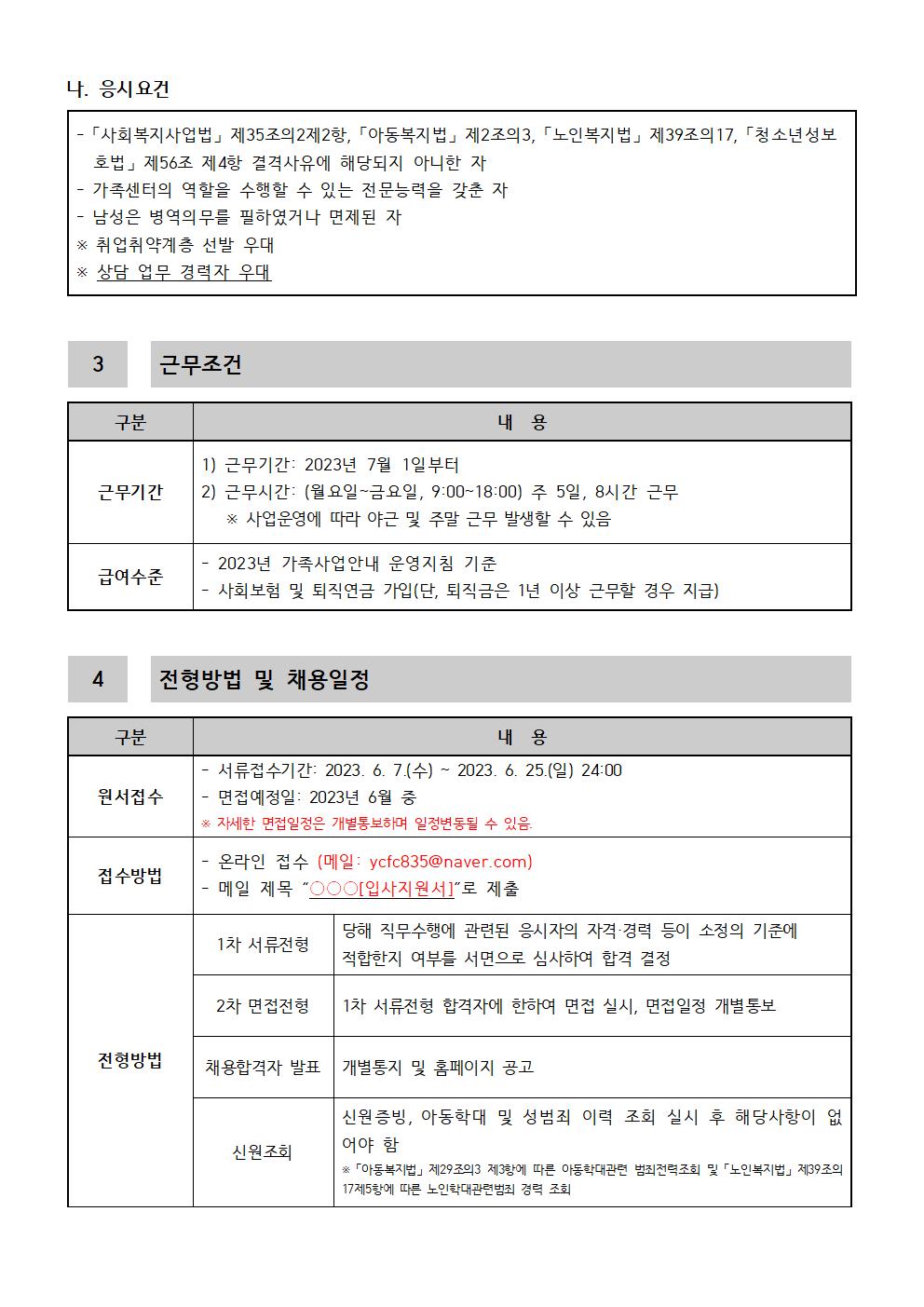 2023년 연천군가족센터 직원 채용 공고(상담 전담 인력)