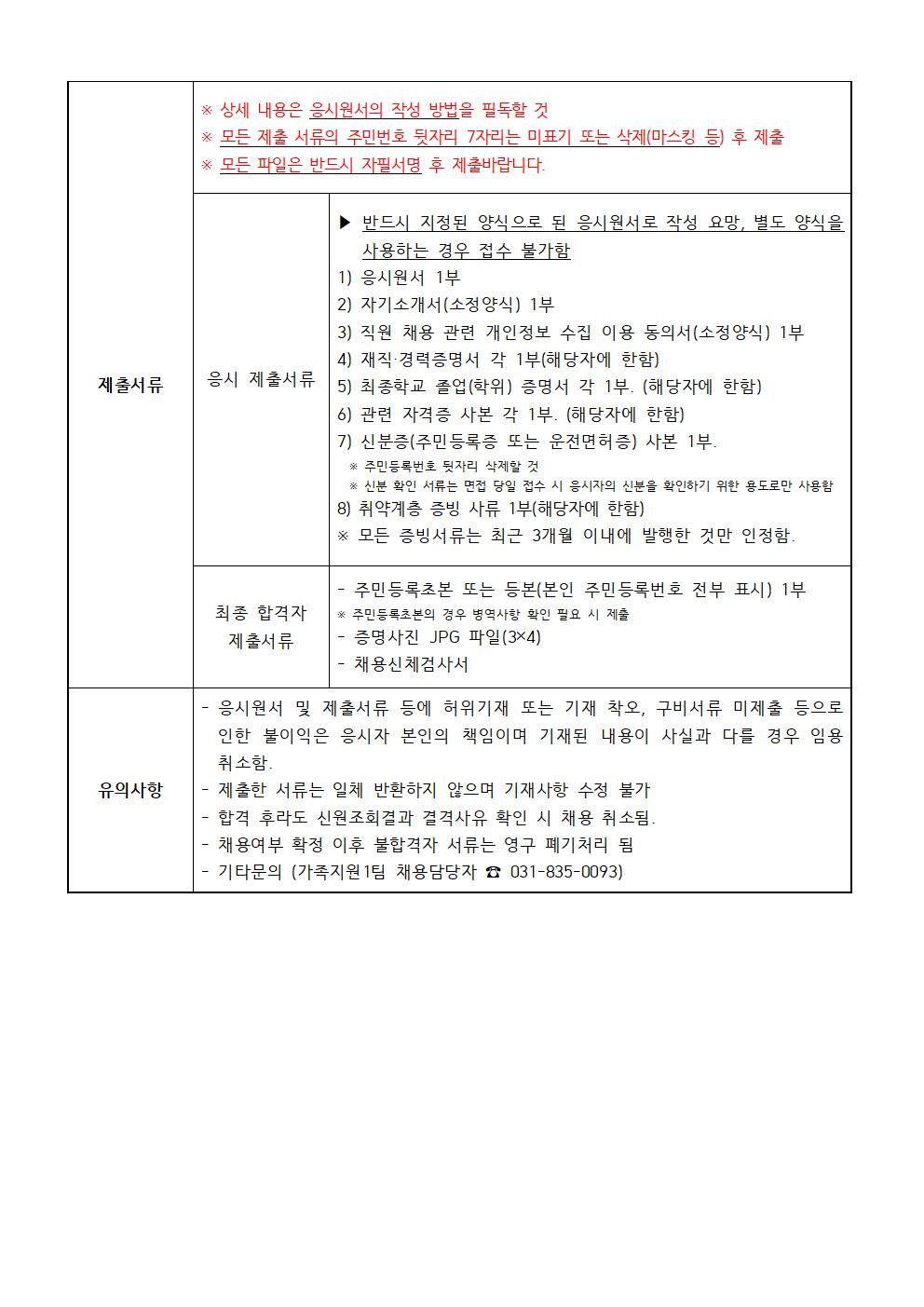 2023년 연천군가족센터 직원 채용 공고(상담 전담 인력)