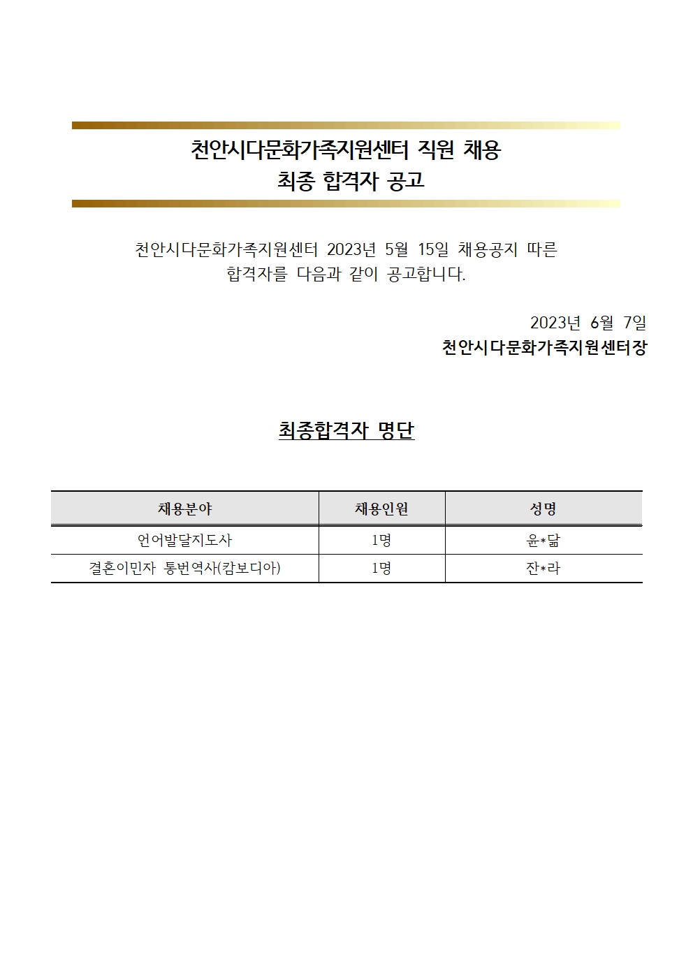 2023년 천안시다문화가족지원센터 직원 채용 최종 합격자 공고