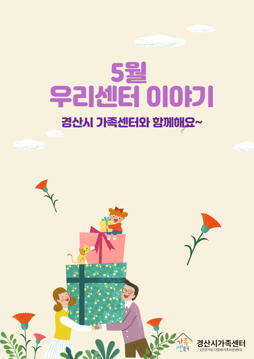 [센터소식]5월 우리센터이야기