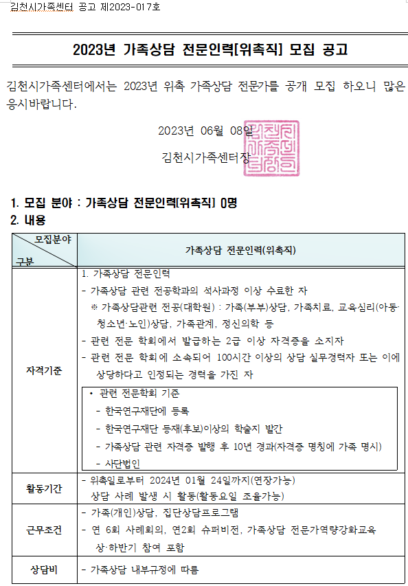 2023년 가족상담 전문인력(위촉직) 모집 공고