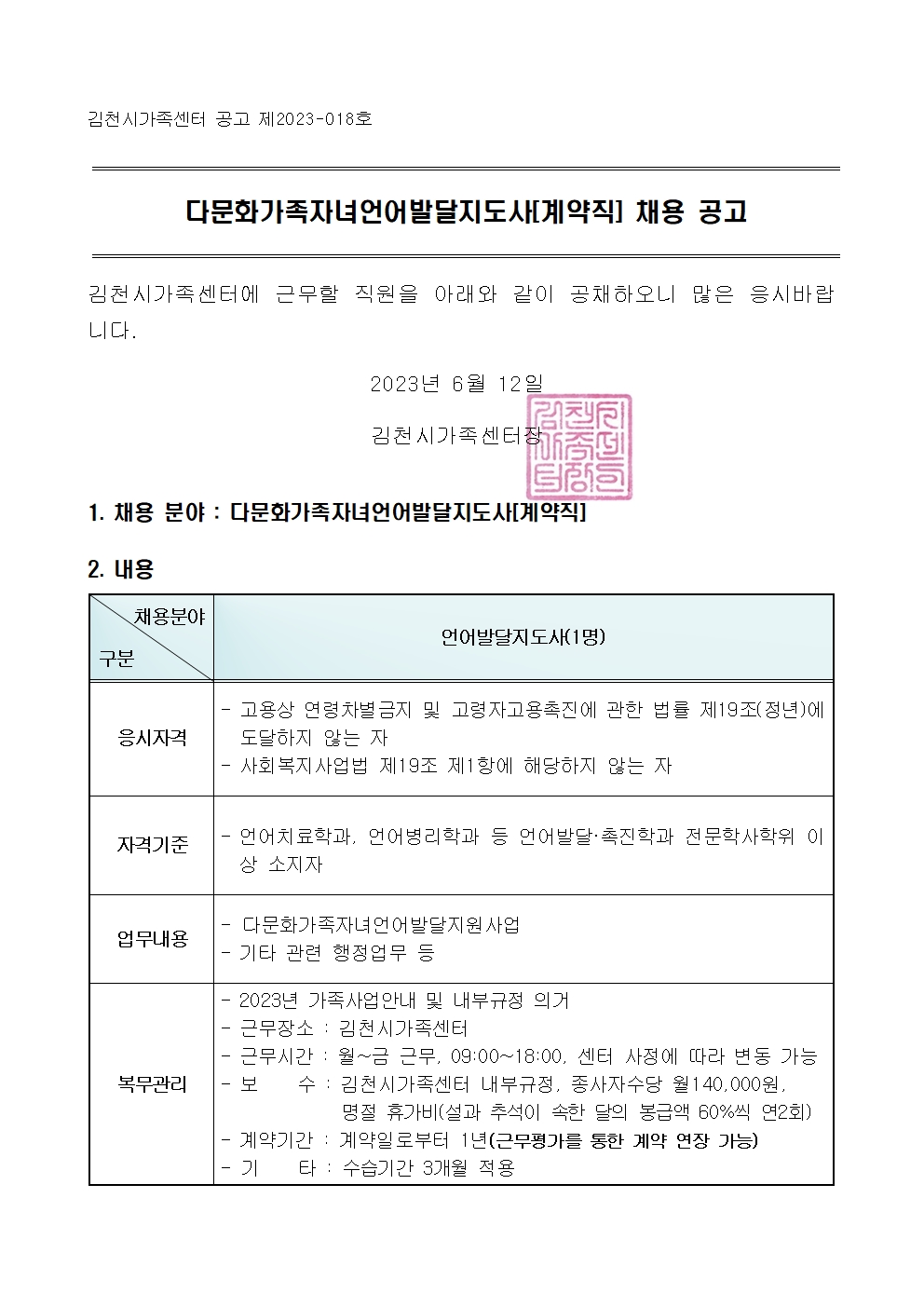 다문화가족자녀언어발달지도사 채용공고
