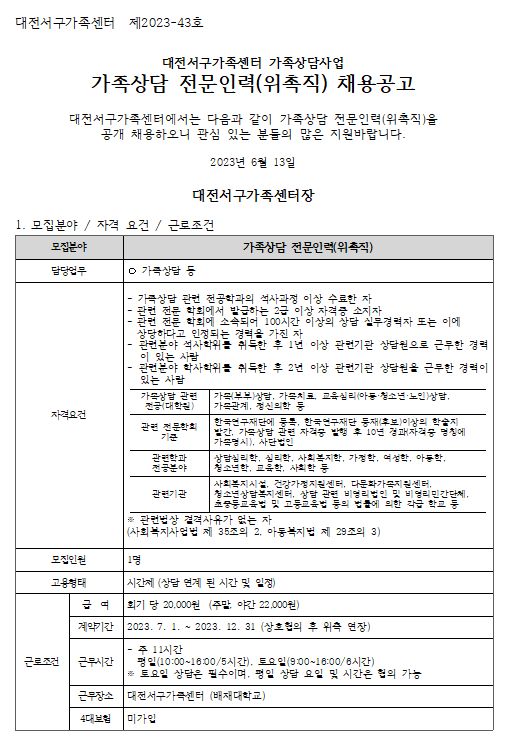 [대전서구가족센터] 가족상담 전문인력(위촉직) 채용 재공고(응시원서 자료실 별도 첨부)