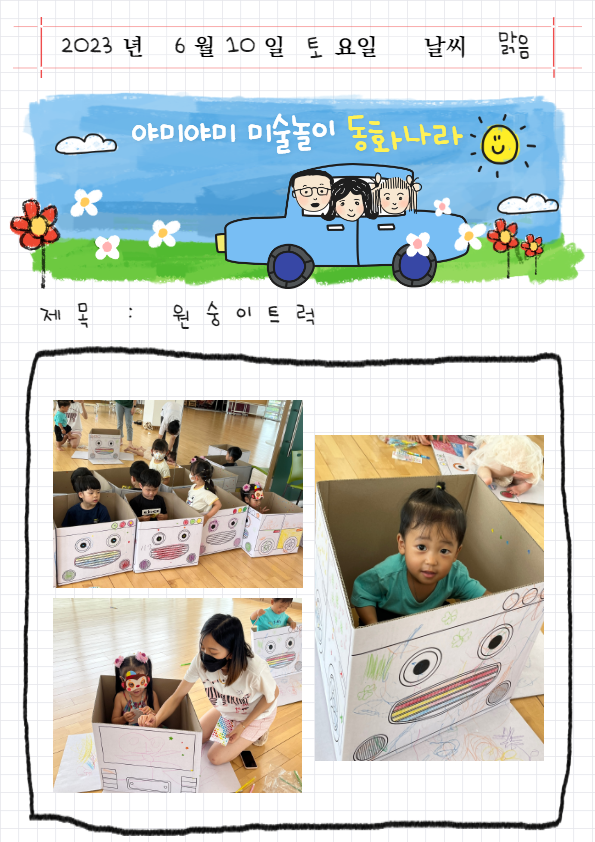 생생공부통_야미야미 미술놀이 동화나라 프로그램(원숭이 가면/자동차 만들기)