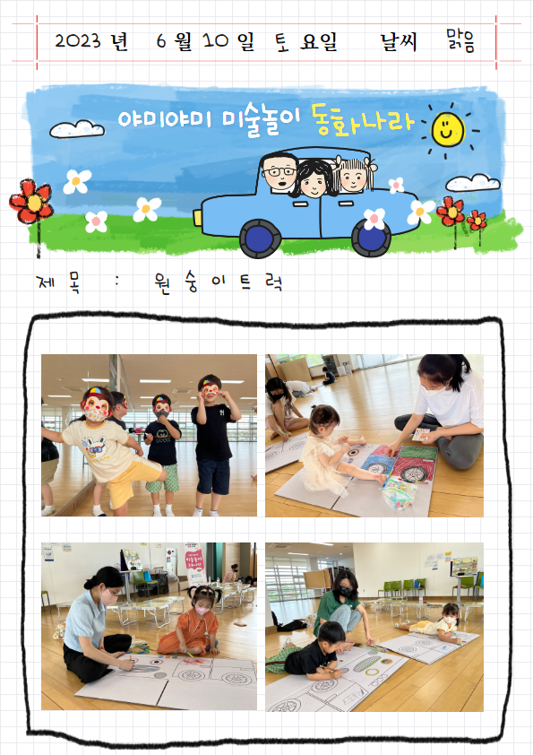 생생공부통_야미야미 미술놀이 동화나라 프로그램(원숭이 가면/자동차 만들기)