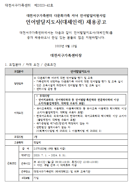 [대전서구가족센터] 언어발달지도사(대체인력) 채용 공고 안내(응시원서 자료실 별도 첨부)