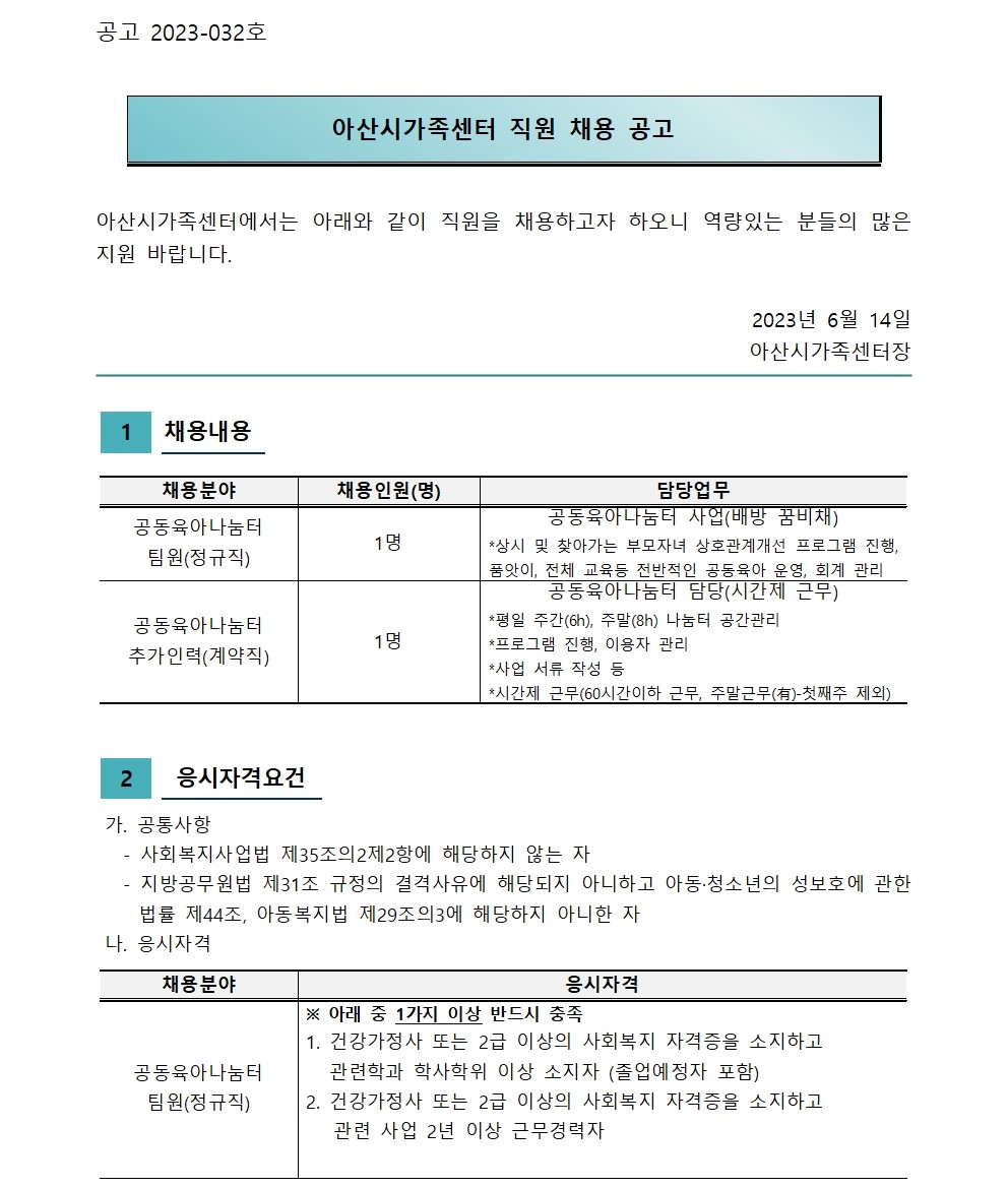 아산시가족센터 직원 채용(공동육아나눔터)