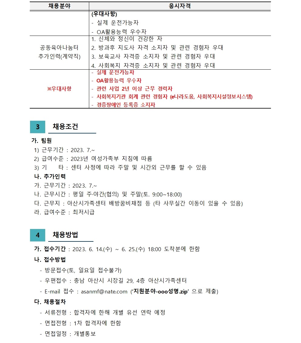 아산시가족센터 직원 채용(공동육아나눔터)