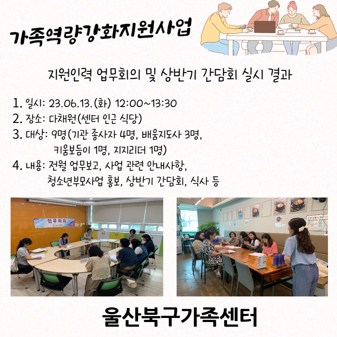 가족역량강화지원사업 지원인력 6월 업무회의 및 간담회 실시