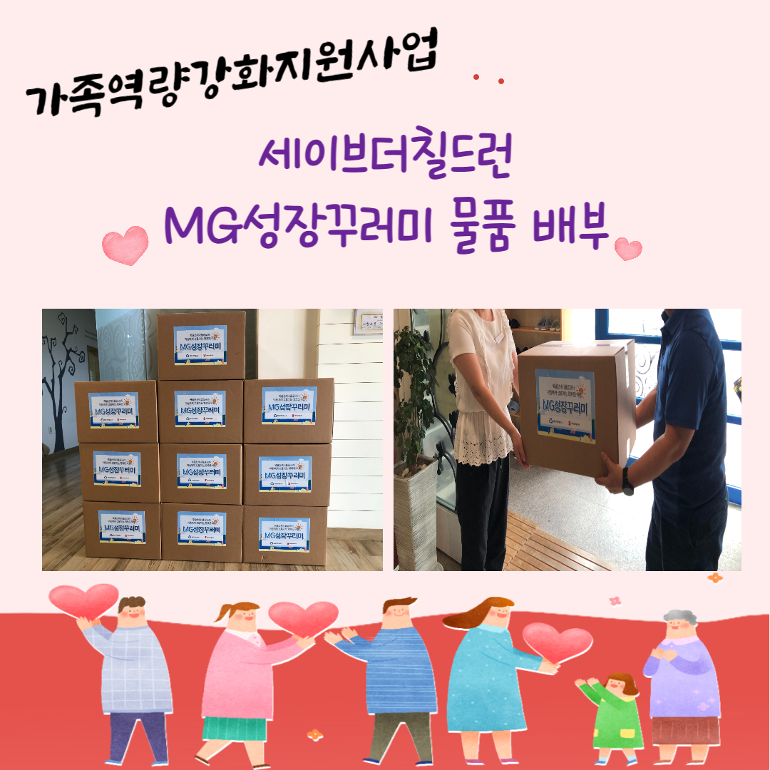 가족역량강화지원사업 지역사회연계 물품(MG성장꾸러미) 배부