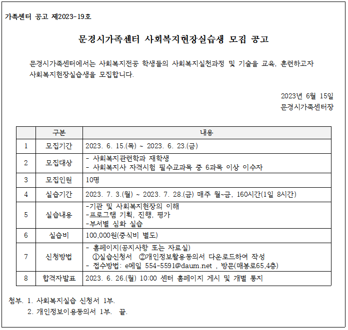 [제2023-19호] 문경시가족센터 사회복지현장실습생 모집 공고