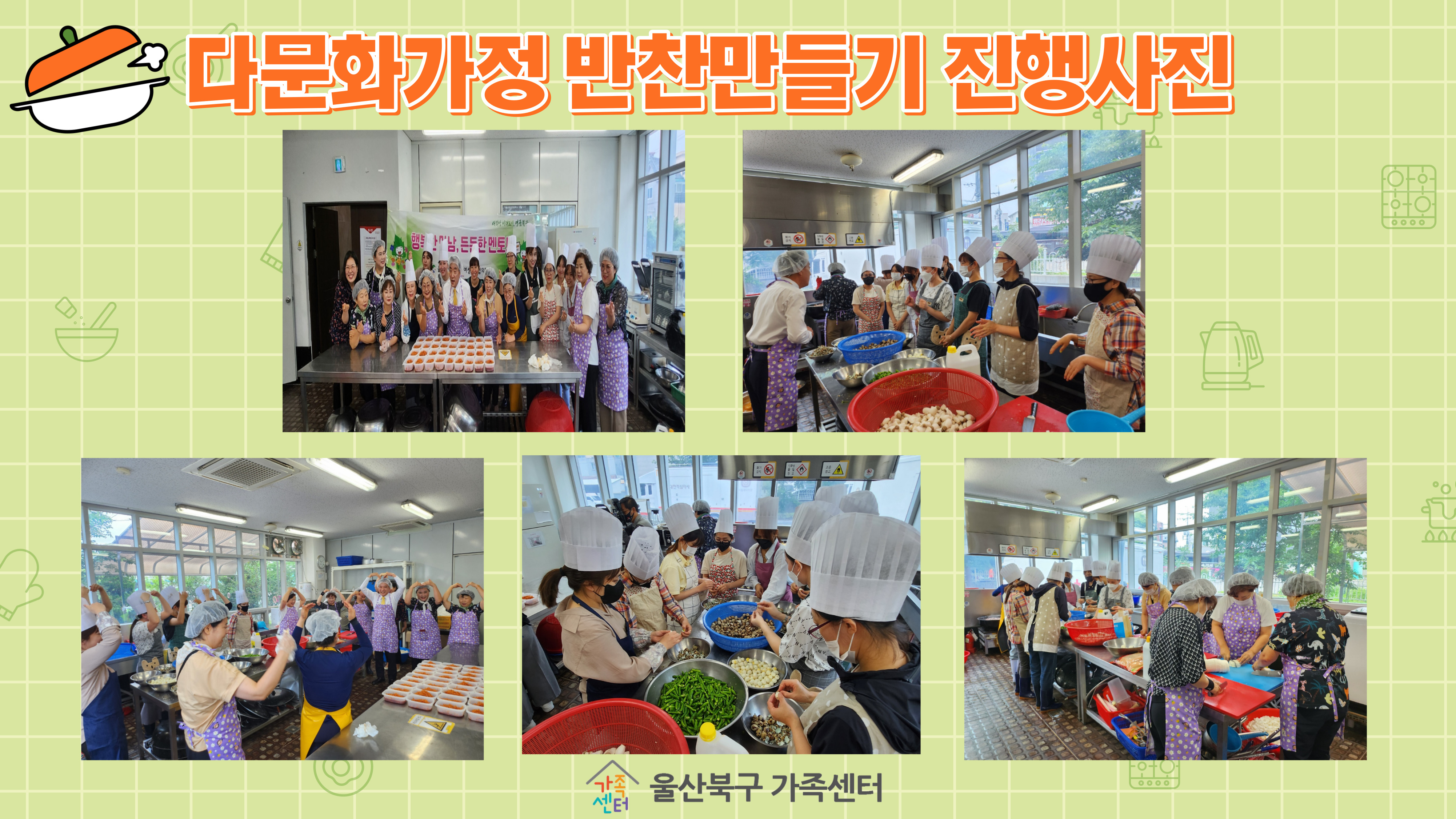 다문화가정 반찬만들기
