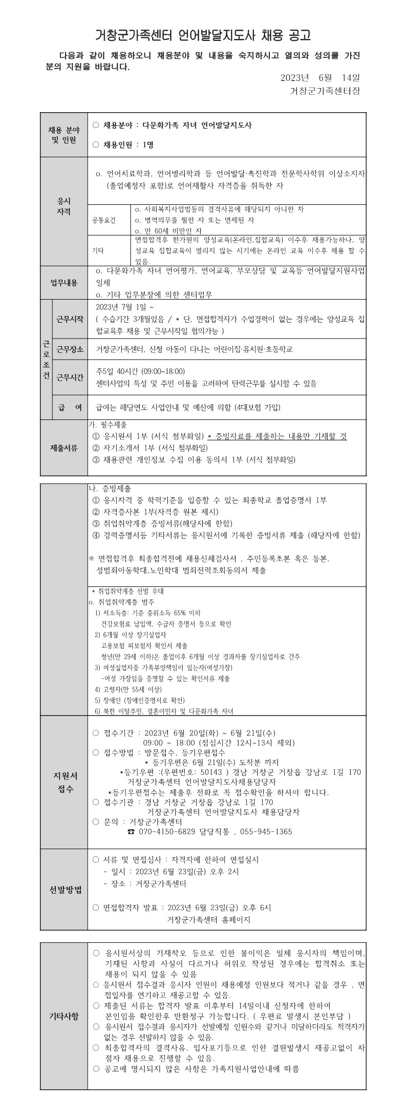거창군가족센터 언어발달지도사 채용 재공고