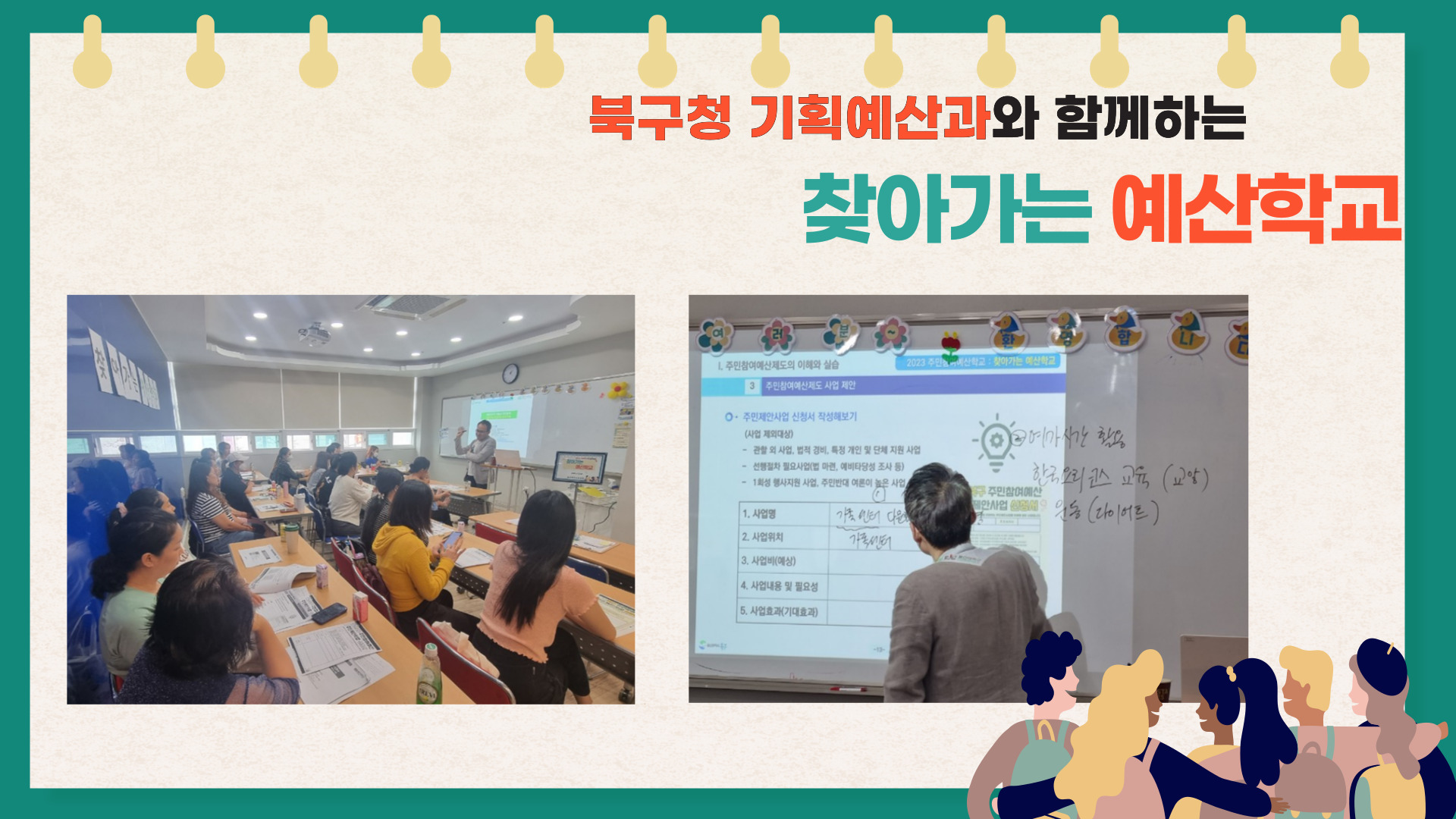 북구청 기획예산과와 함께하는 찾아가는 예산학교